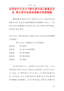 实用初中文言文《黄生借书说》教案及反思 黄生借书说阅读理解及答案精编