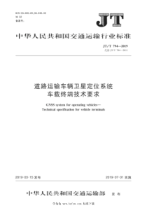 JTT 794-2019 道路运输车辆卫星定位系统车载终端技术要求 含2021年第1号修改单