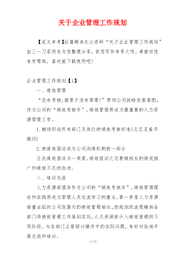 关于企业管理工作规划