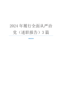 2024年履行全面从严治党（述职报告）3篇