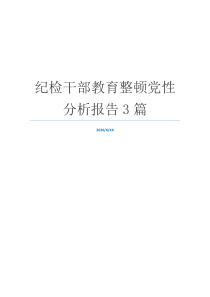 纪检干部教育整顿党性分析报告3篇