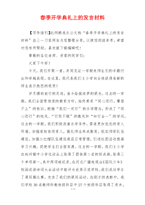 春季开学典礼上的发言材料