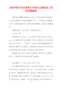 在绿书签行动关爱青少年成长主题活动上的讲话稿提纲