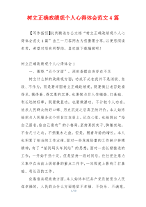 树立正确政绩观个人心得体会范文4篇