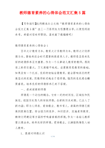 教师德育素养的心得体会范文汇集5篇