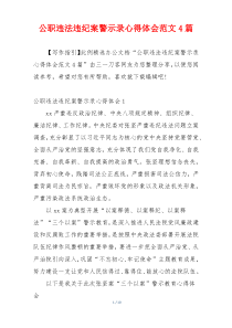 公职违法违纪案警示录心得体会范文4篇