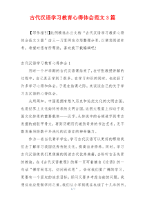 古代汉语学习教育心得体会范文3篇