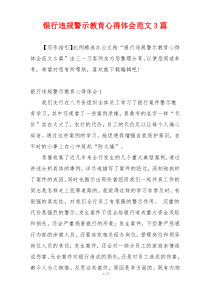 银行违规警示教育心得体会范文3篇