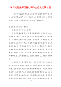 学习党的光辉历程心得体会范文汇聚4篇