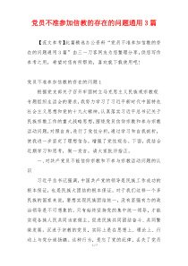 党员不准参加信教的存在的问题通用3篇