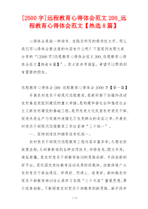 [2500字]远程教育心得体会范文200_远程教育心得体会范文【热选8篇】