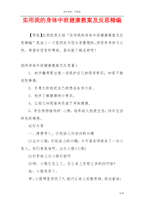 实用我的身体中班健康教案及反思精编