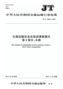 JTT 1140.2-2017 交通运输安全应急资源数据元 第2部分：水路