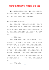 廉政文化进校园教师心得体会范文4篇