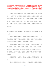 [3000字]初中生军训心得体会范文_初中生军训心得体会范文500字【参考5篇】