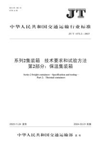 JTT 1172.2-2023 系列2集装箱 技术要求和试验方法 第2部分：保温集装箱