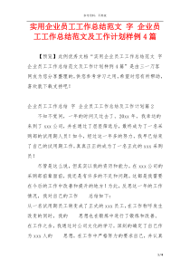 实用企业员工工作总结范文 字 企业员工工作总结范文及工作计划样例4篇