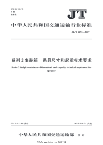 JTT 1173-2017 系列2集装箱 吊具尺寸和起重技术要求