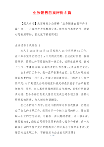 业务销售自我评价5篇