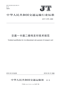 JTT 1179-2018 交通一卡通二维码支付技术规范