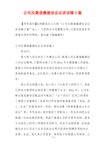 公司反腐倡廉建设会议讲话稿3篇