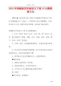 2023年部编版四年级语文下册15白鹅教案大全