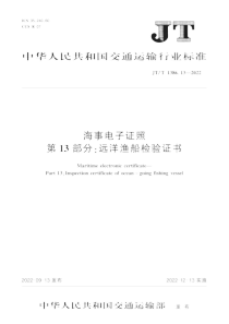 JTT 1386.13-2022 海事电子证照 第13部分：远洋渔船检验证书