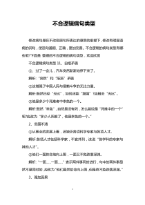 不合逻辑病句类型