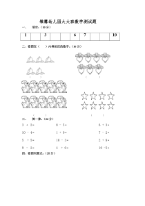 雏鹰幼儿园大大班数学测试题