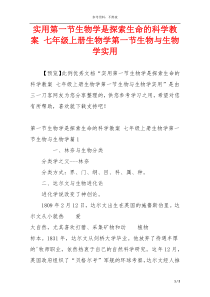 实用第一节生物学是探索生命的科学教案 七年级上册生物学第一节生物与生物学实用