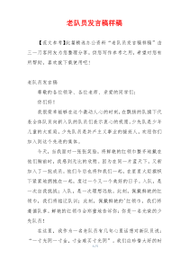 老队员发言稿样稿