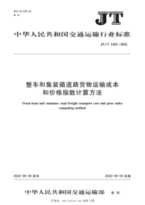 JTT 1425-2022 整车和集装箱道路货物运输成本和价格指数计算方法