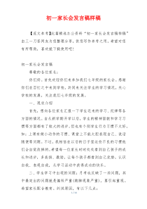 初一家长会发言稿样稿