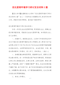 优化营商环境学习研讨发言材料3篇