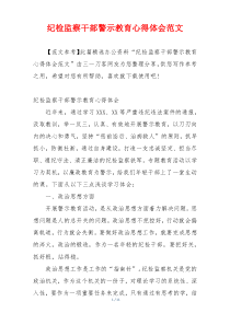 纪检监察干部警示教育心得体会范文