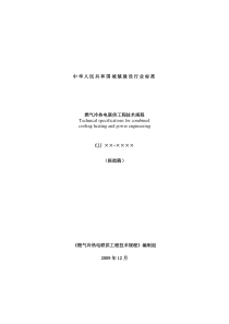 燃气冷热电联供工程技术规程