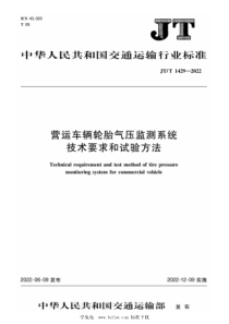 JTT 1429-2022 营运车辆轮胎气压监测系统技术要求和试验方法