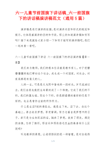 六一儿童节前国旗下讲话稿_六一前国旗下的讲话稿演讲稿范文（通用5篇）