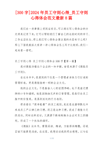 [300字]2024年员工守则心得_员工守则心得体会范文最新8篇