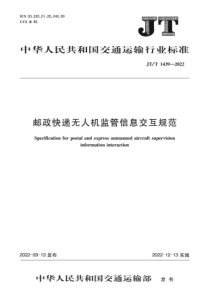 JTT 1439-2022 邮政快递无人机监管信息交互规范