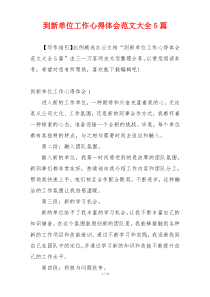 到新单位工作心得体会范文大全5篇