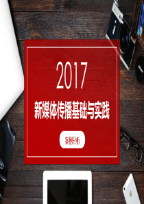 2015-2017新媒体营销案例分析