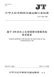 JTT 1445-2022 基于AIS的水上生命探测与搜索系统技术要求