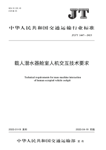 JTT 1467-2023 载人潜水器舱室人机交互技术要求