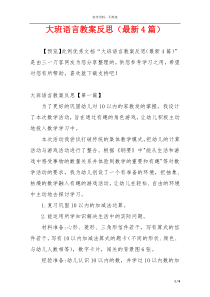 大班语言教案反思（最新4篇）