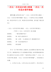 一次比一次有进步课文教案 一次比一次有进步课件精编