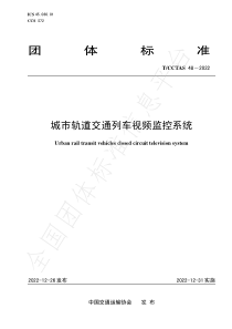 TCCTAS 48-2022 城市轨道交通列车视频监控系统