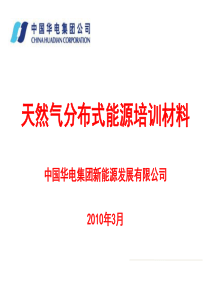 燃气分布式能源培训材料