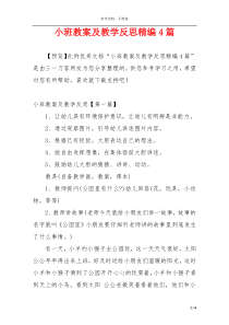 小班教案及教学反思精编4篇