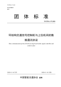 TCITSA 07-2020 环结构交通信号控制机与上位机间的数据通讯协议